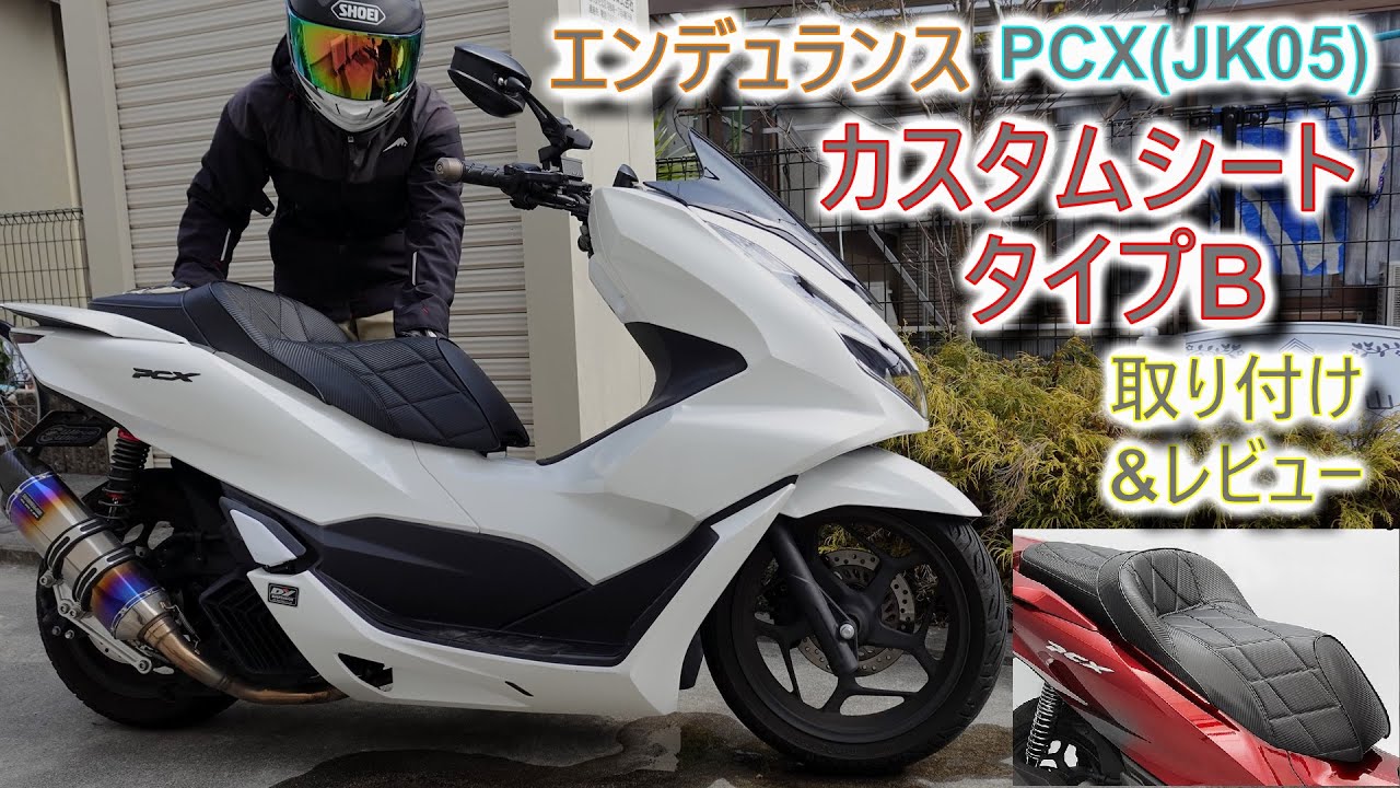 エンデュランス] カスタムシート タイプB 取り付け レビュー - YouTube
