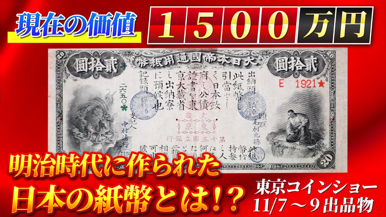 Worth 15 million yen!? Famous banknotes from the Meiji era: the