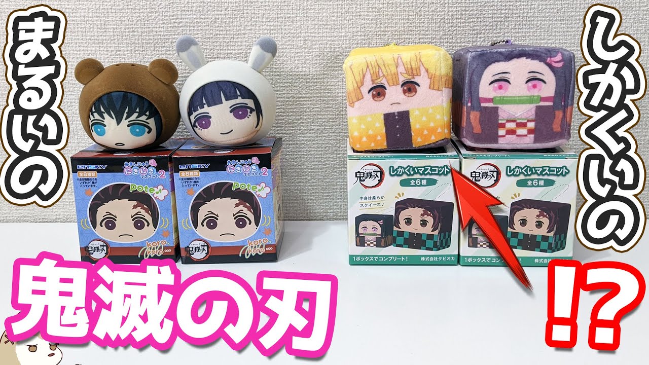 おまんじゅうにライバル出現！？鬼滅の刃おまんじゅうにぎにぎ