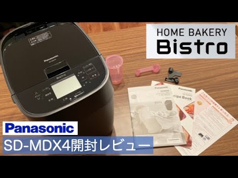ホームベーカリー開封レビュー】Panasonic Bistroシリーズの
