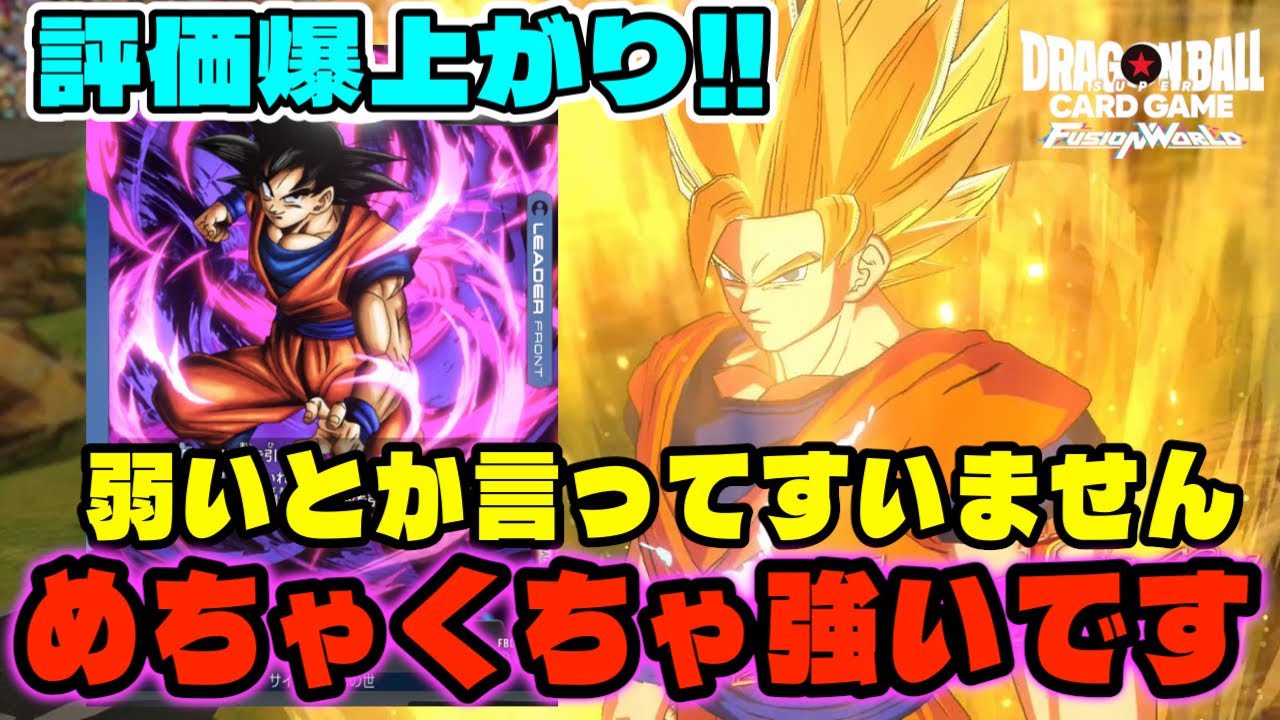 DBFW】青色最強クラス『あの世悟空』めちゃくちゃ強いし面白いデッキで