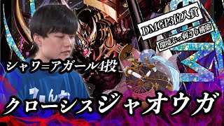 もう趣味デッキとは言わせない】DMGP3位のクローシスジャオウガが強