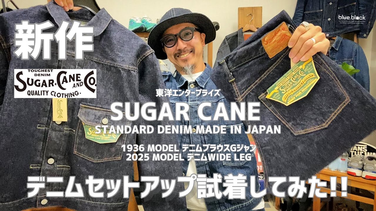 Grow your jeans! [SUGAR CANE] We compare the new standard denim