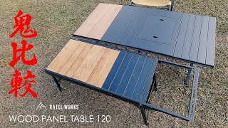 ギア紹介】RATEL WORKS 最新ウッドパネルテーブル120 紹介‼︎ 鬼比較も