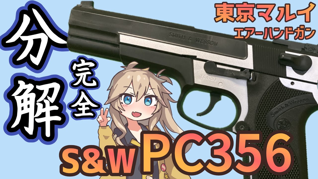 東京マルイ】 10禁 エアコキ S&W PC356 【分解】 - YouTube