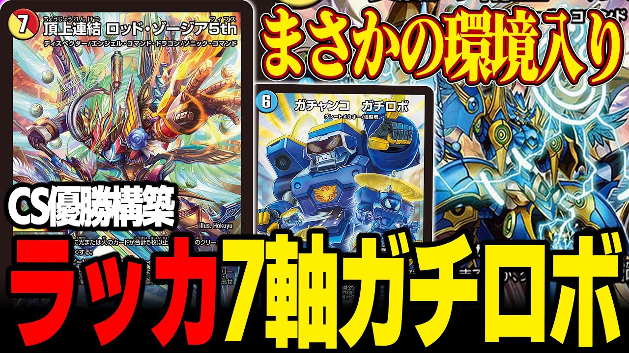 ナツメ回】GP5th優勝した男のロッドゾージア紹介動画【デュエマ