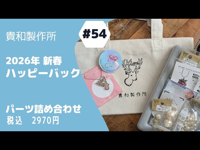54 [Unboxing Video] \Kiwa Seisakusho🦌/2026 Lucky Bag: Accessory