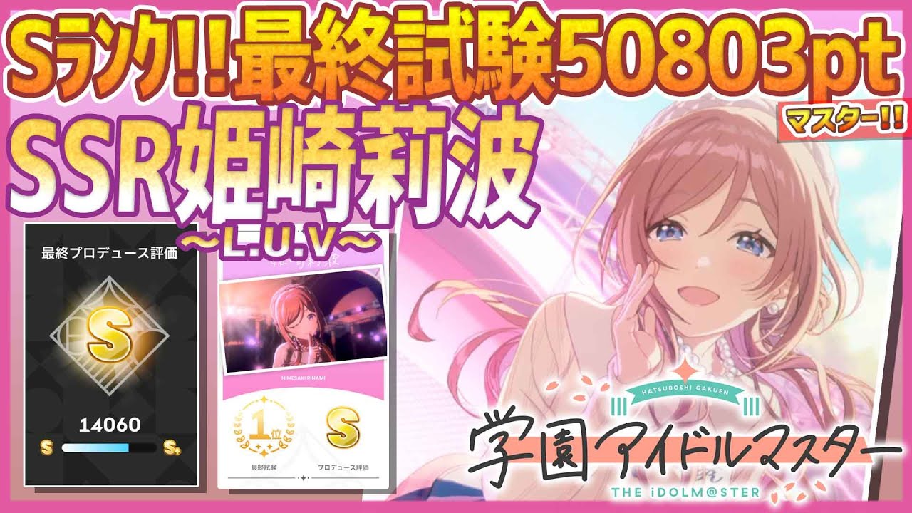 学マス】SSR姫崎莉波［L.U.V］【最終試験Sﾗﾝｸ:50803pt】 - YouTube