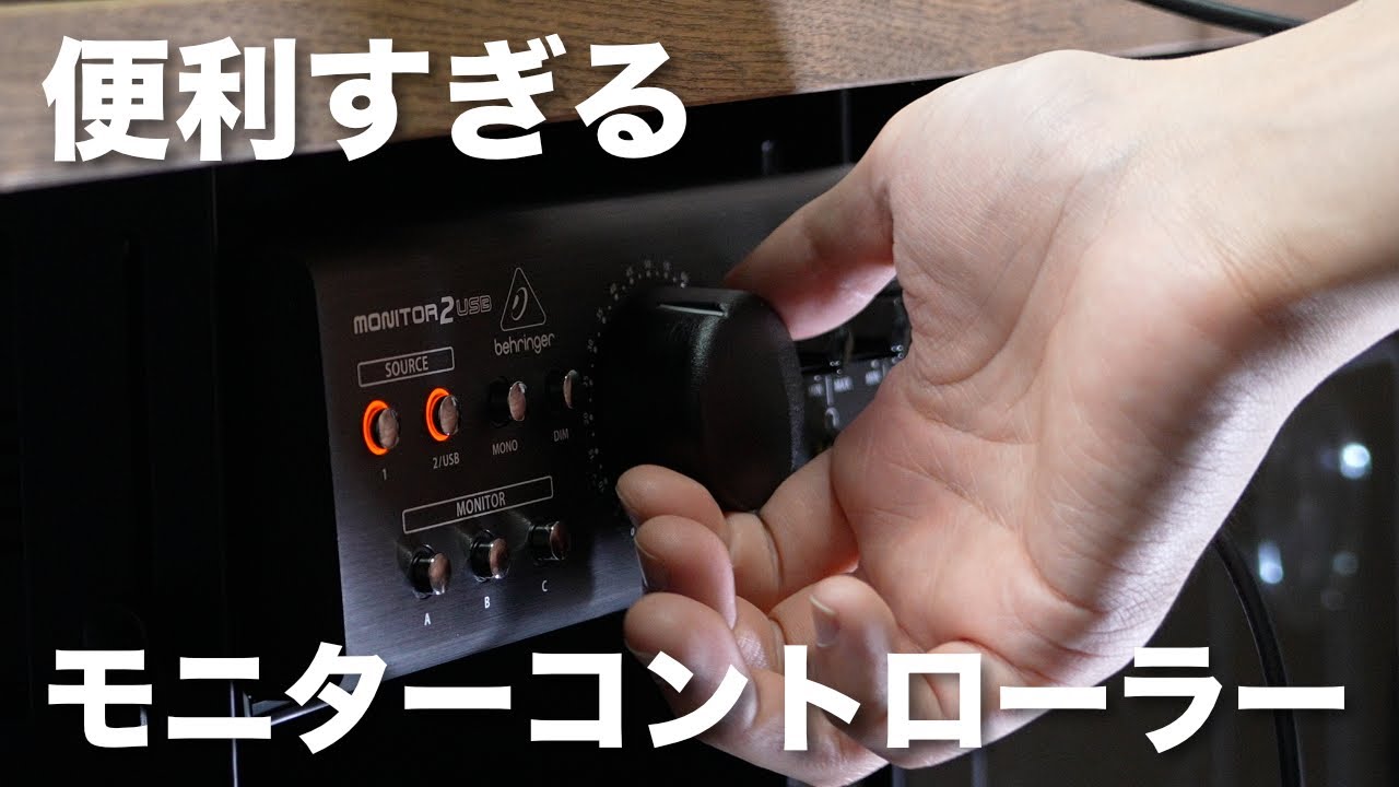 Review] BEHRINGER MONITOR2USB is not just for DTM! A thorough