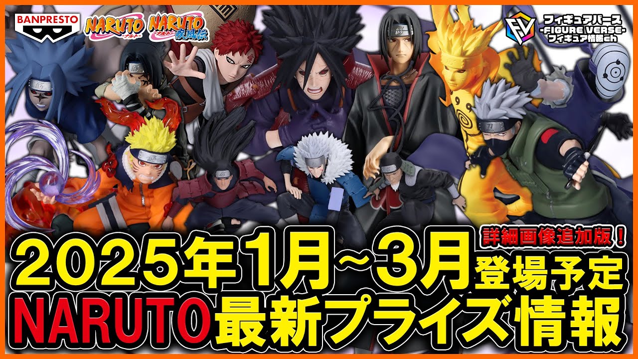 NARUTO】2025年1月～3月登場予定『NARUTO-ナルト-』最新プライズ