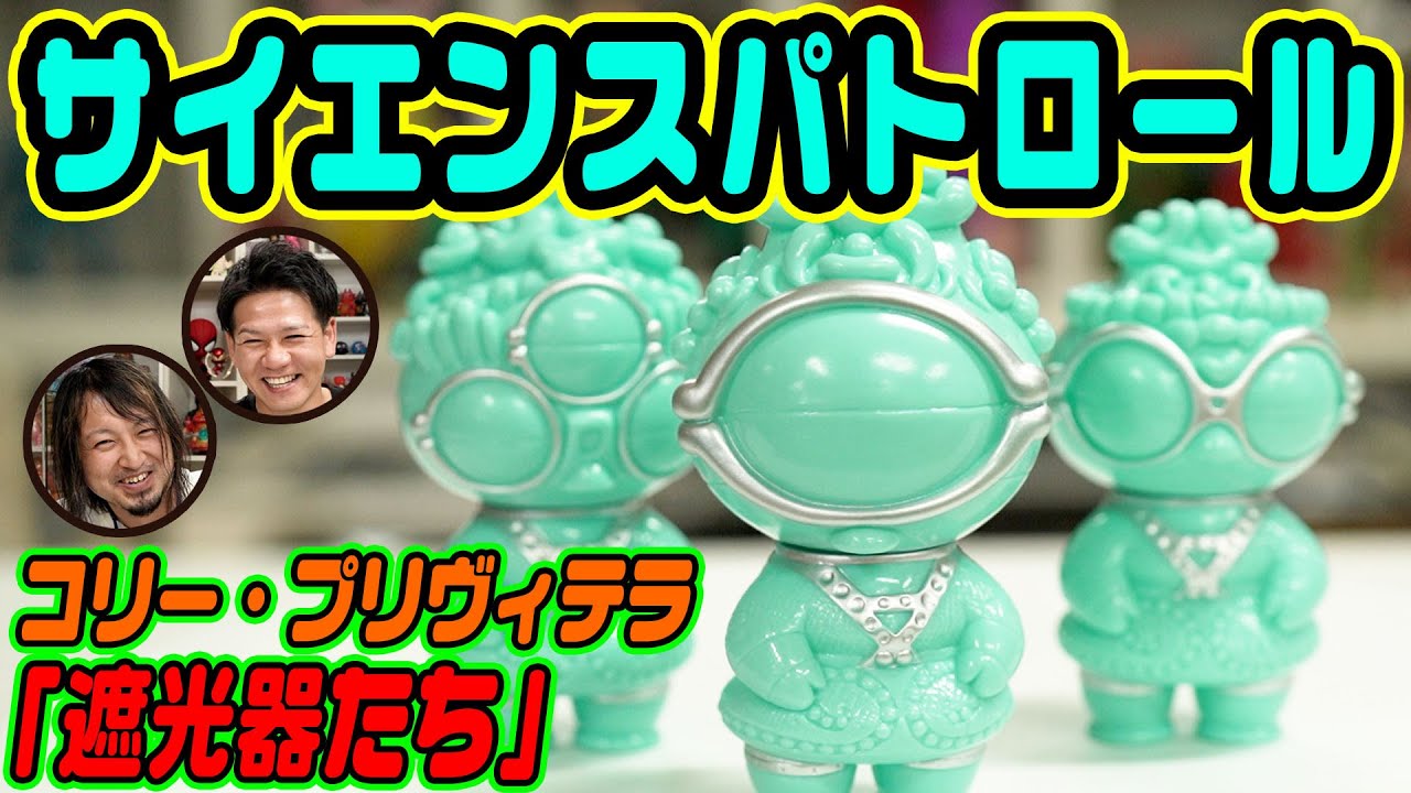 science patrol（サイエンスパトロール）の遮光器たち！モンスター