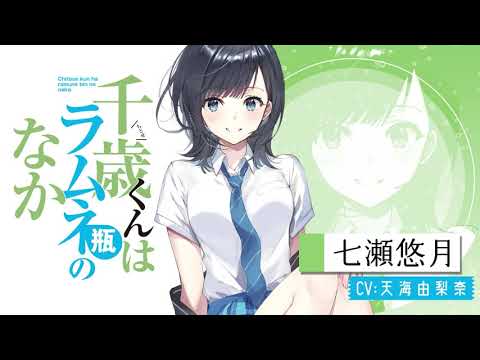 千歳くんはラムネ瓶のなか」キャラクターPV②（七瀬悠月CV. 天海由