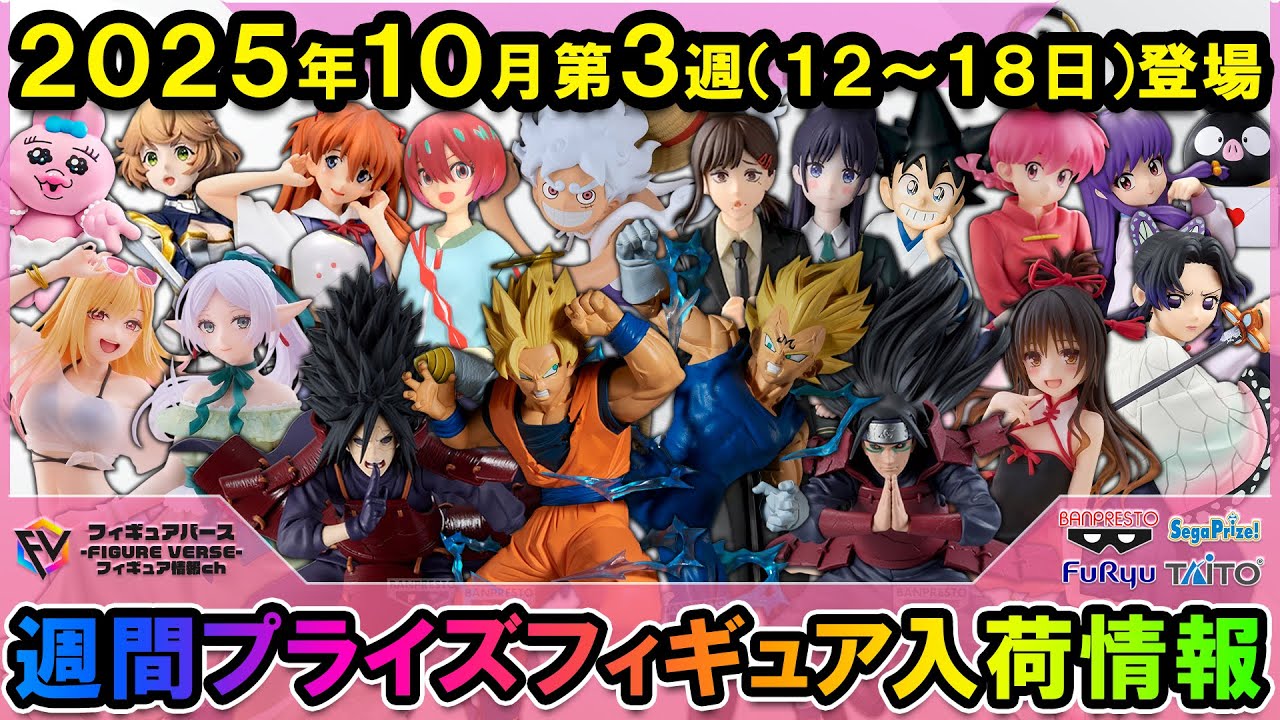週間プライズ情報】2025年10月3週目最新プライズフィギュア入荷情報