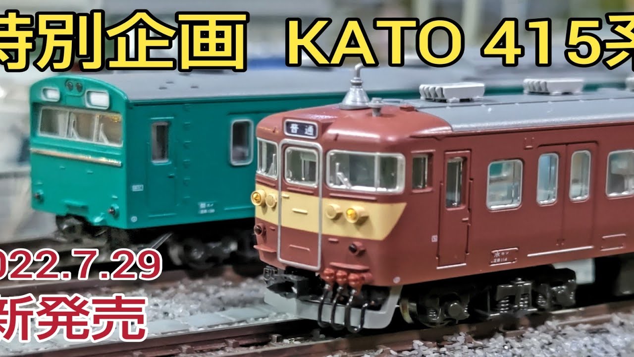 415系 常磐線 国鉄標準色、KATO 2022.7.29 新発売 特別企画品 [鉄道