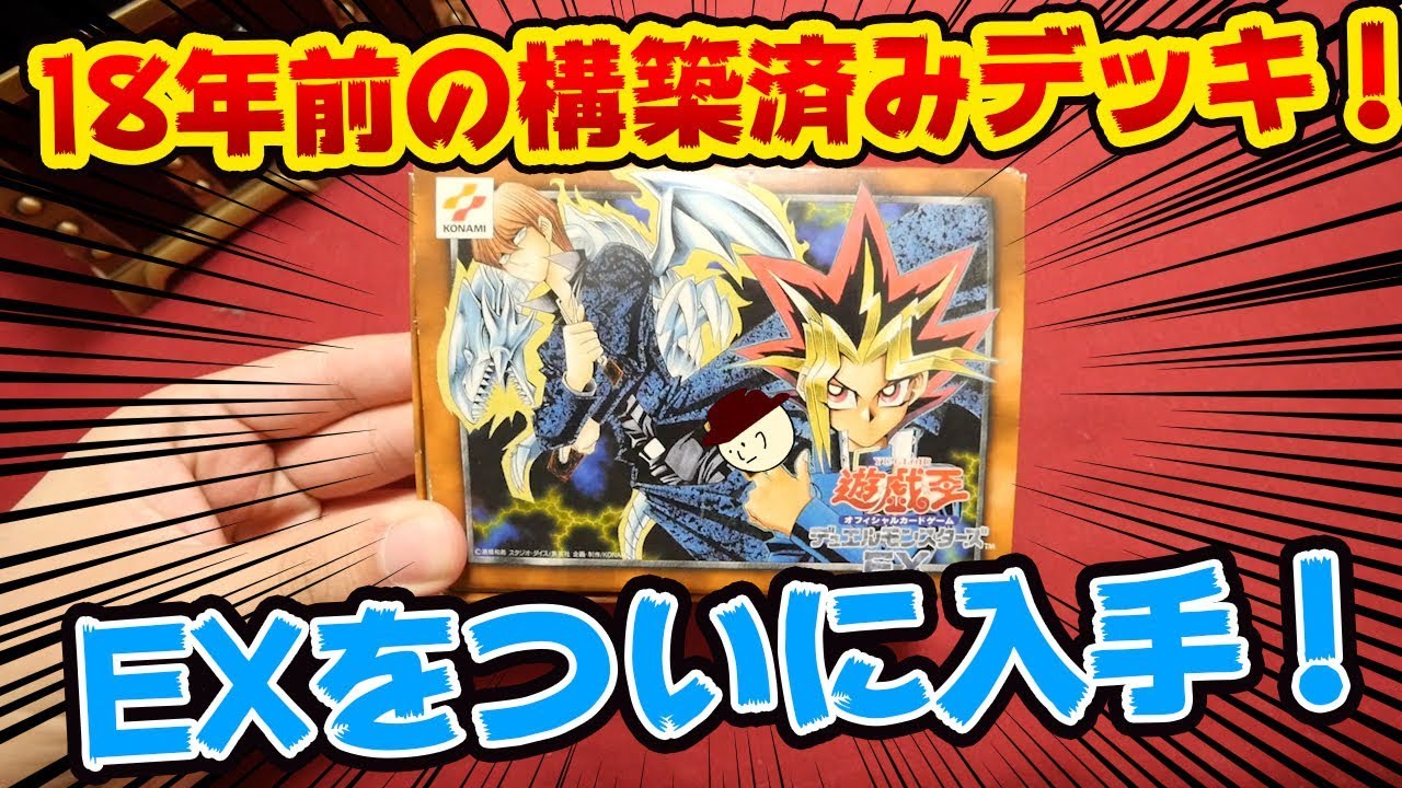 遊戯王】18年前のデッキを開封してみた！遊戯王EX【開封動画】 - YouTube