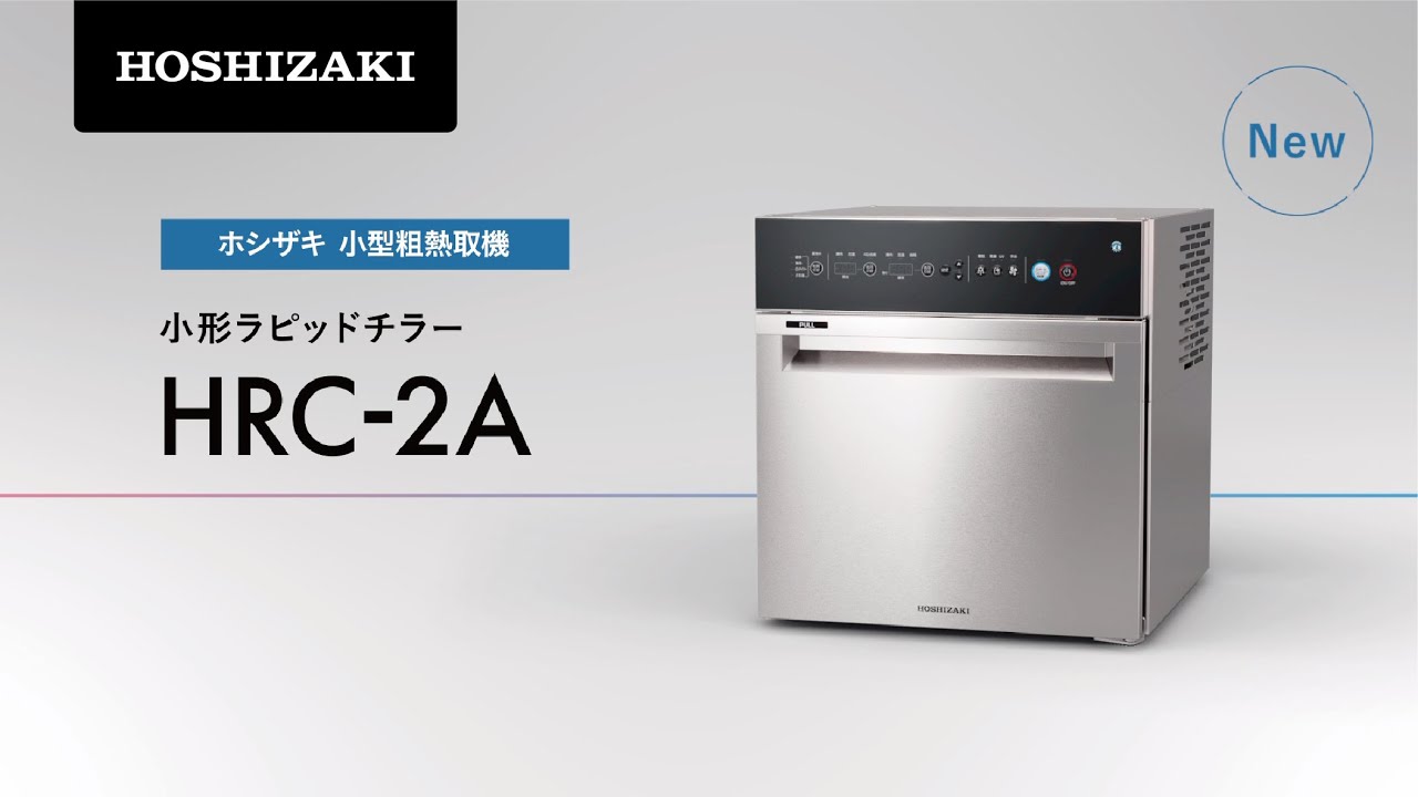ホシザキ 小形ラピッドチラー（小型粗熱取機）HRC-2A - YouTube
