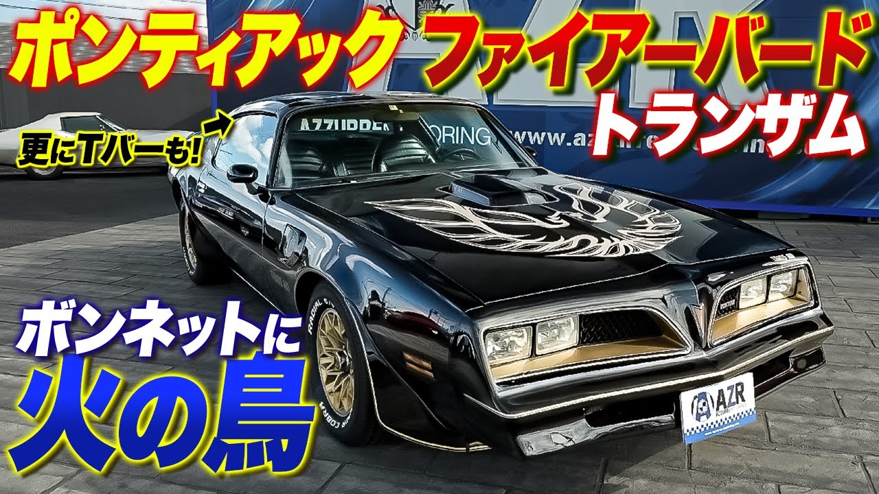 今でも大人気の1台ポンティアック ファイアーバード トランザムを徹底