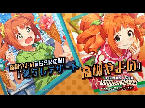 アイドルマスター ミリオンライブ！ シアターデイズ」高槻 やよい