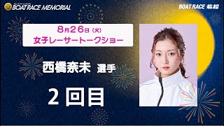 8月26日(火)「SG第71回ボートレースメモリアル」4961 西橋奈未選手