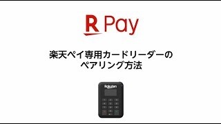 カードリーダーのペアリング方法について - よくある質問 : 楽天ペイ