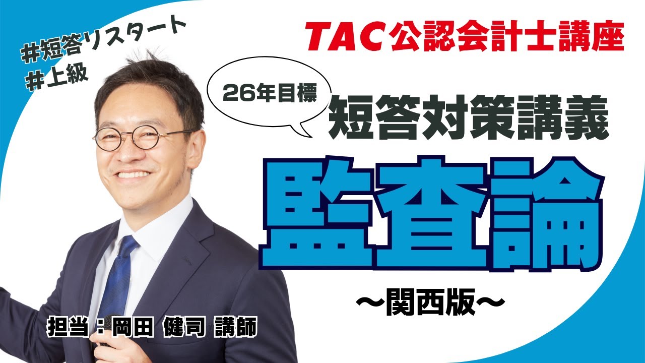 上級]短答対策講義｜公認会計士｜資格の学校TAC[タック]