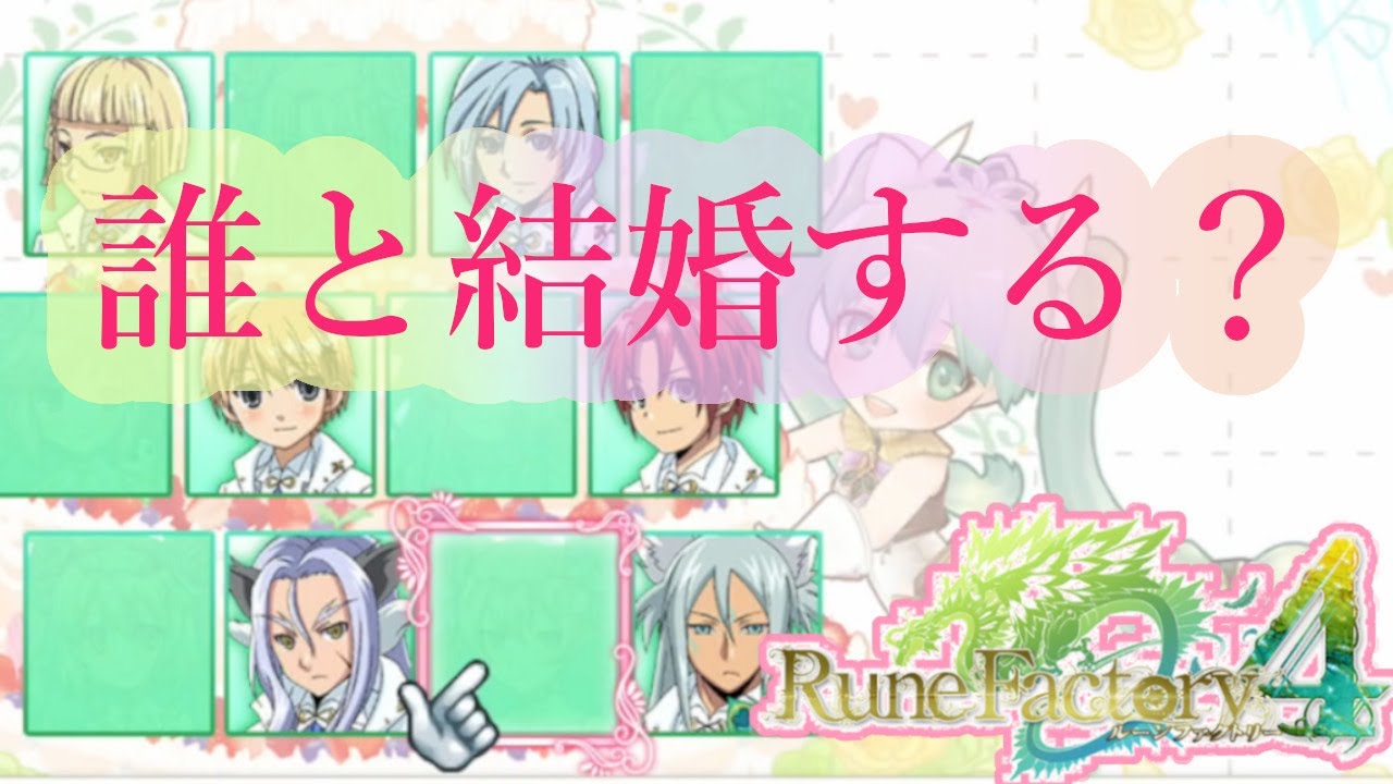雑談】6股の主人公がついに結婚します！【ルーンファクトリー4SP
