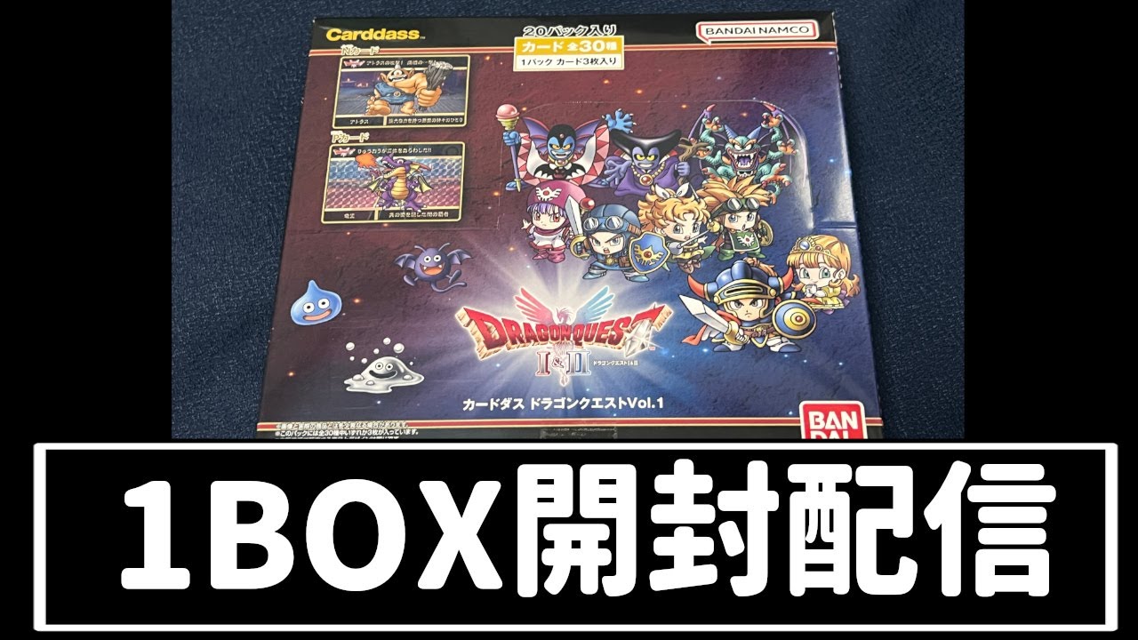 開封配信】『カードダス ドラゴンクエストVol.1』1BOX開ける！ - YouTube