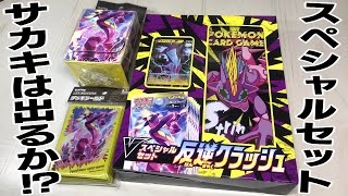 SRサカキを狙え！Vスペシャルセット 反逆クラッシュ ポケカ 開封
