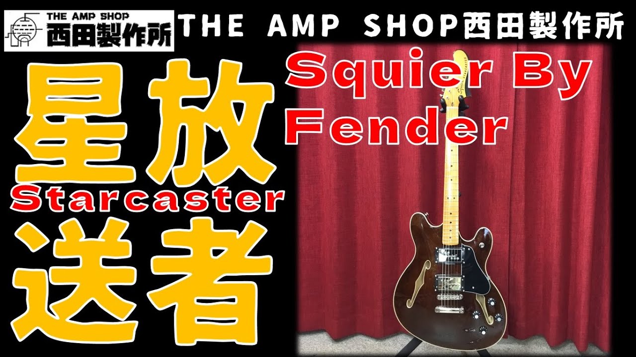 売約済】Squier By Fender Classic Vibe Starcaster～オフセットボディ