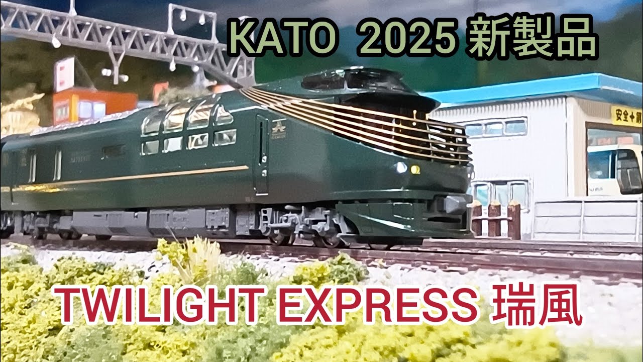 TWILIGHT EXPRESS 瑞風 87系 2025年モデル 開封 ご紹介 [鉄道模型