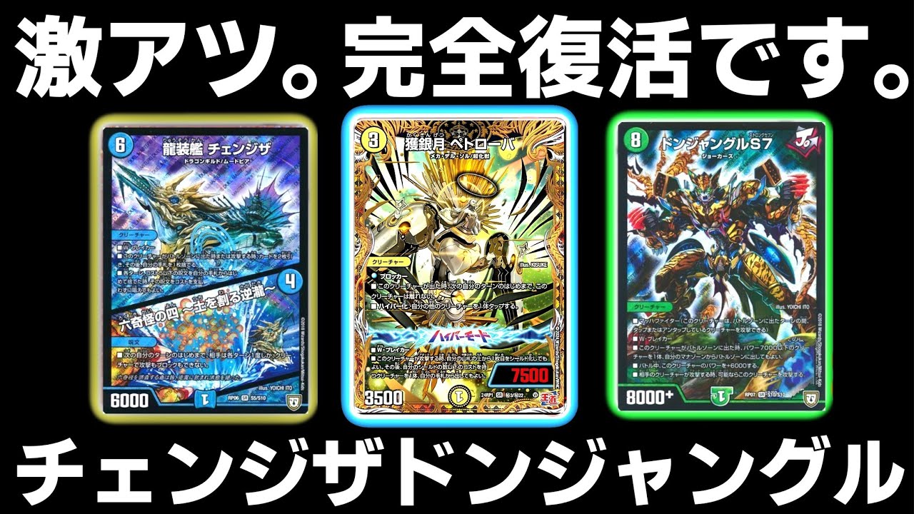 ガチ】本当に強いチェンジザドンジャングル2024【デュエマ】 - YouTube