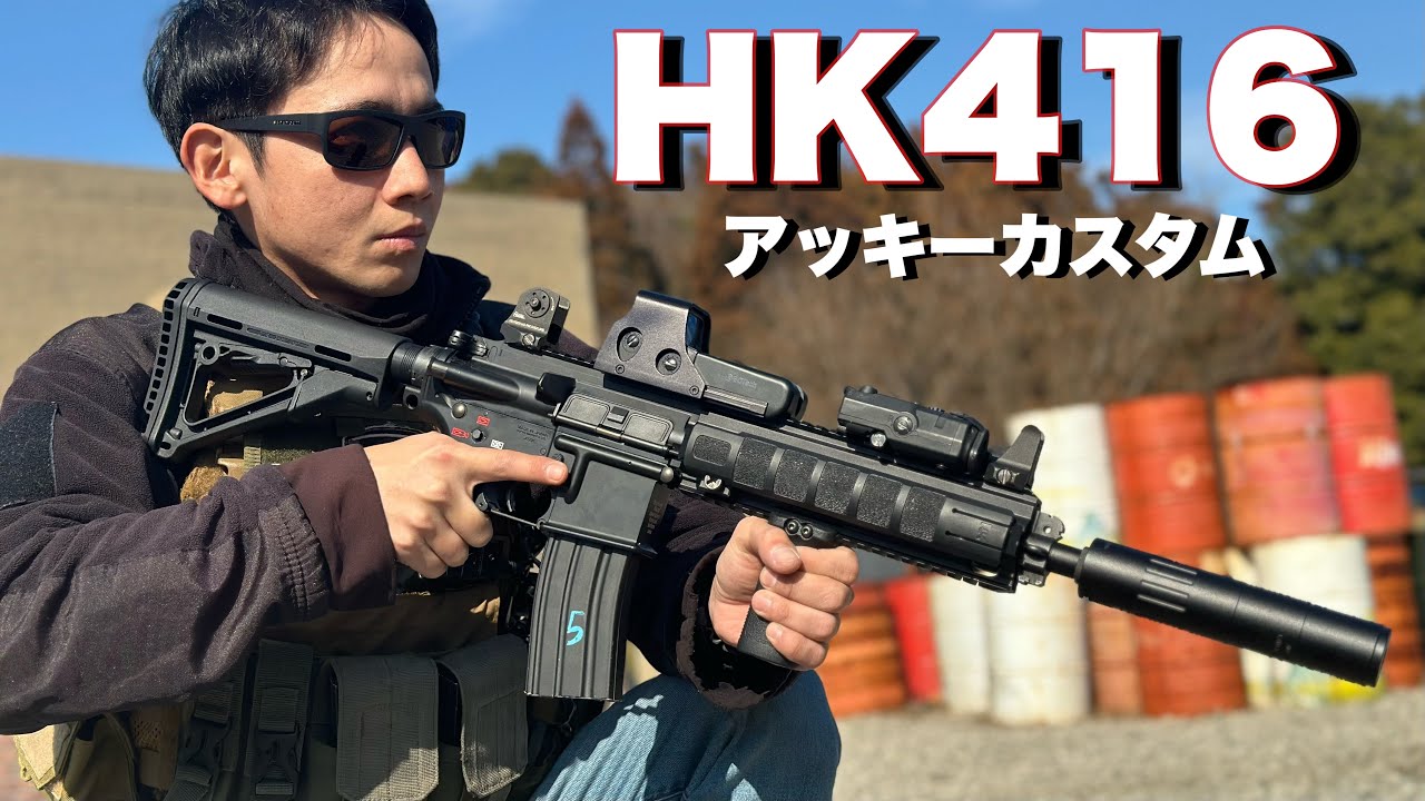 東京マルイ HK416D アッキーカスタムレビュー】エアソフト airsoft