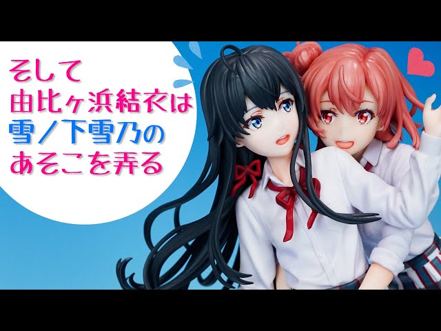 開封レビュー】二人とも白だったのが小町的にポイント高いです❤雪ノ下