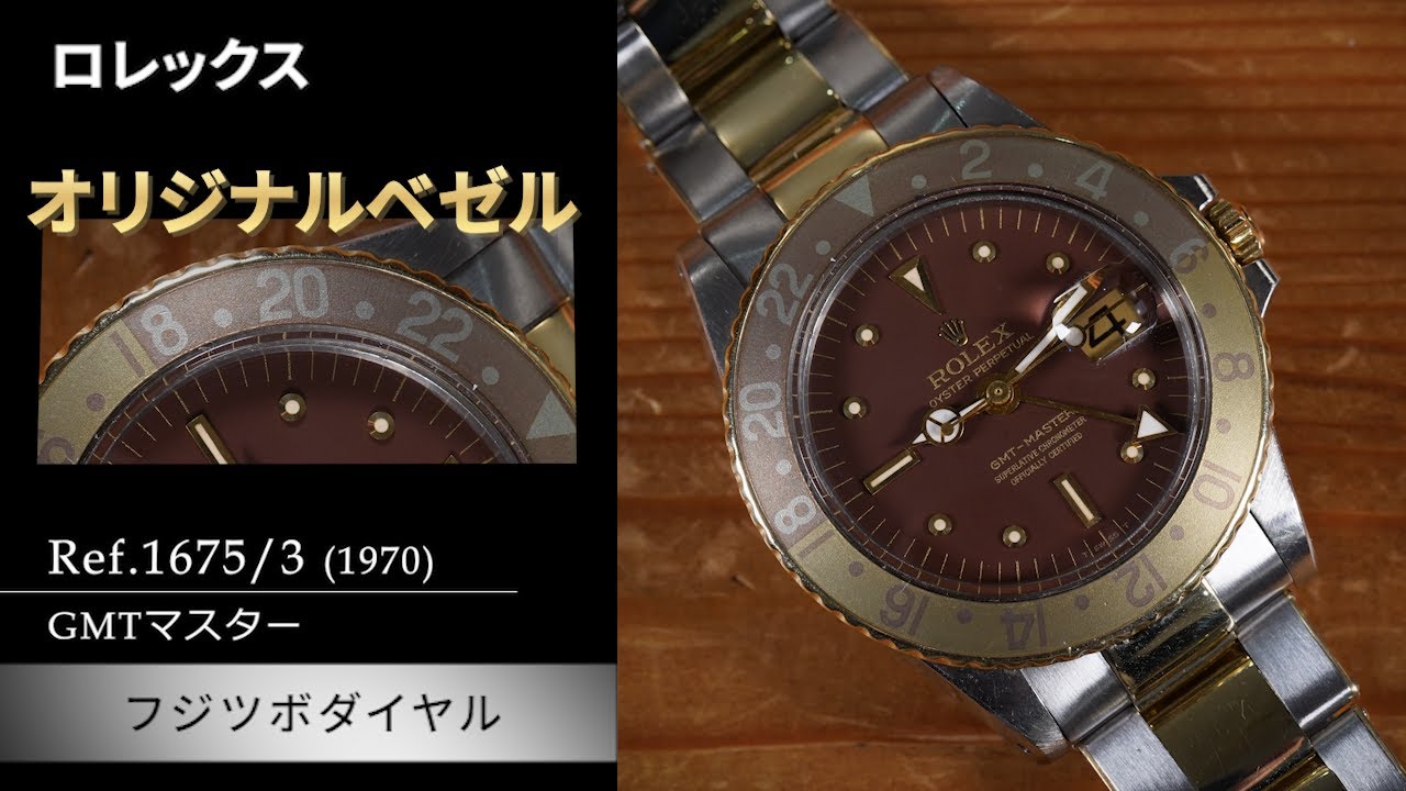 ロレックス GMTマスターI Ref.1675/3 ブラウンベゼル ヴィンテージ