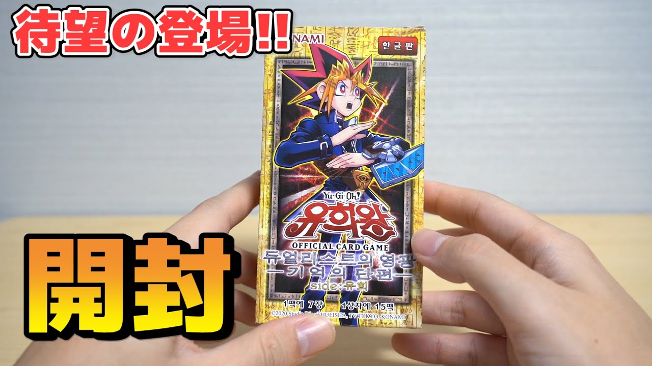 遊戯王/유희왕】待ってました!! 韓国版決闘者の栄光 記憶の断片Side