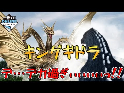 出来が異次元】一番くじオンライン『ゴジラVSキングギドラ ～超
