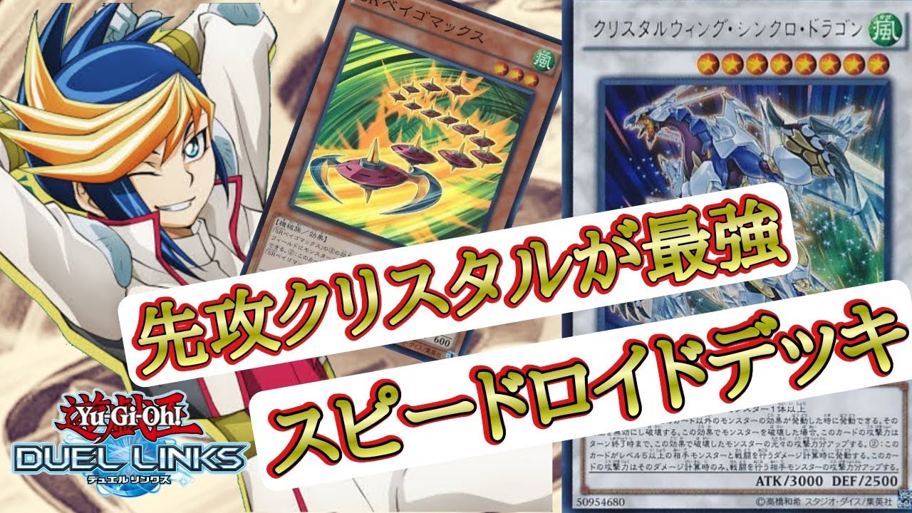 デッキ紹介】新弾で強化！スピードロイドがガチで環境入りでマジで強い