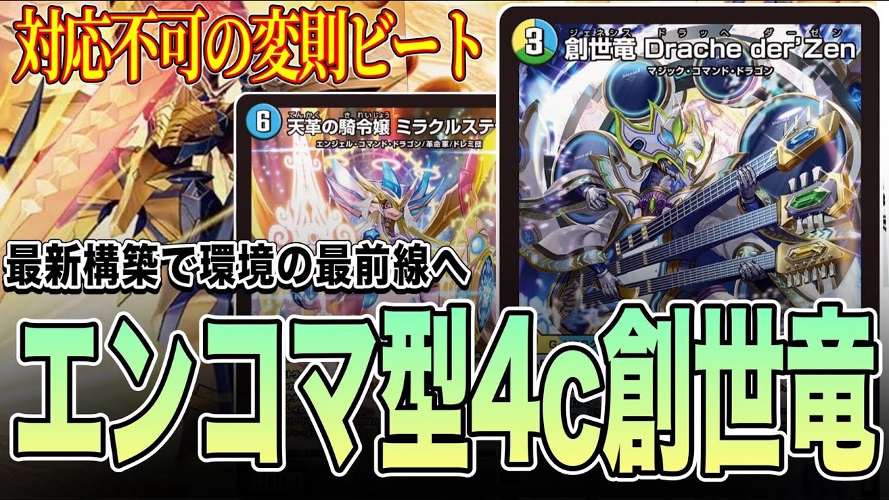 優勝連発】4c創世竜を回してみる 【デュエルマスターズ】 - YouTube