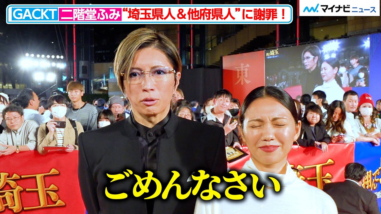 GACKT＆二階堂ふみ、埼玉県人＆他府県人にカメラ目線で謝罪！ 『翔んで