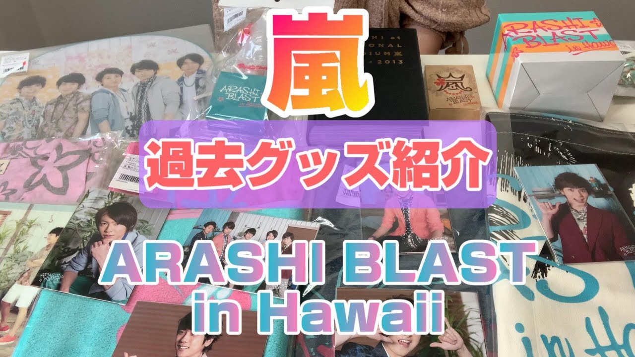 嵐】BLAST(ブラスト) in Hawaiiグッズ紹介！ - YouTube