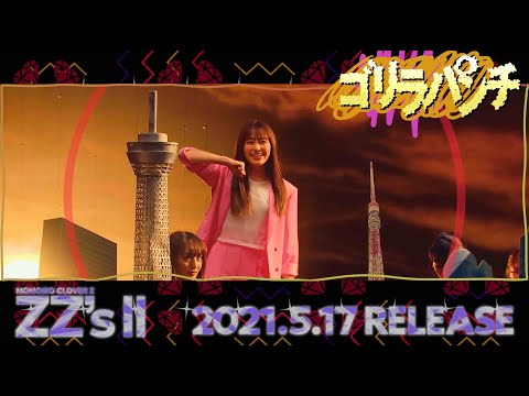 ももクロ「ゴリラパンチ -ZZ ver.-」from DIGITAL ALBUM『ZZ's Ⅱ