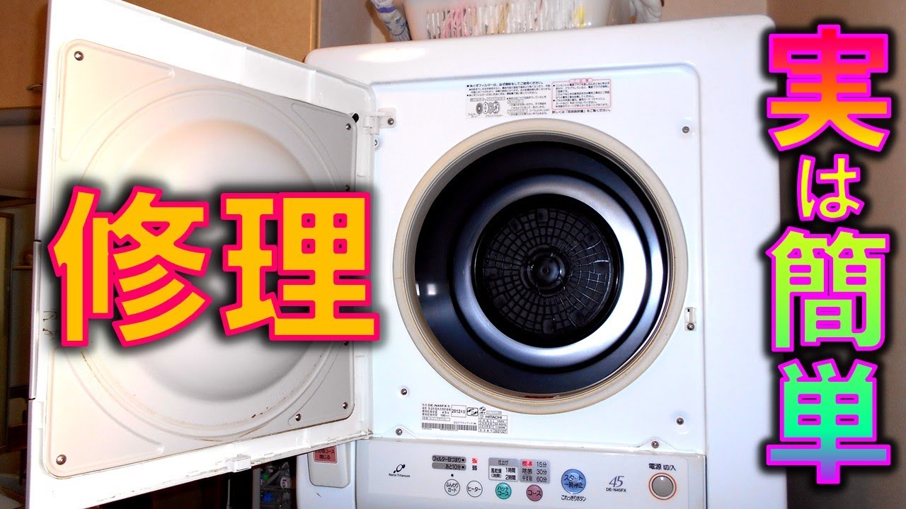 日立乾燥機 DE N45FX の修理（プラス・ドライバー1本でできるベルト