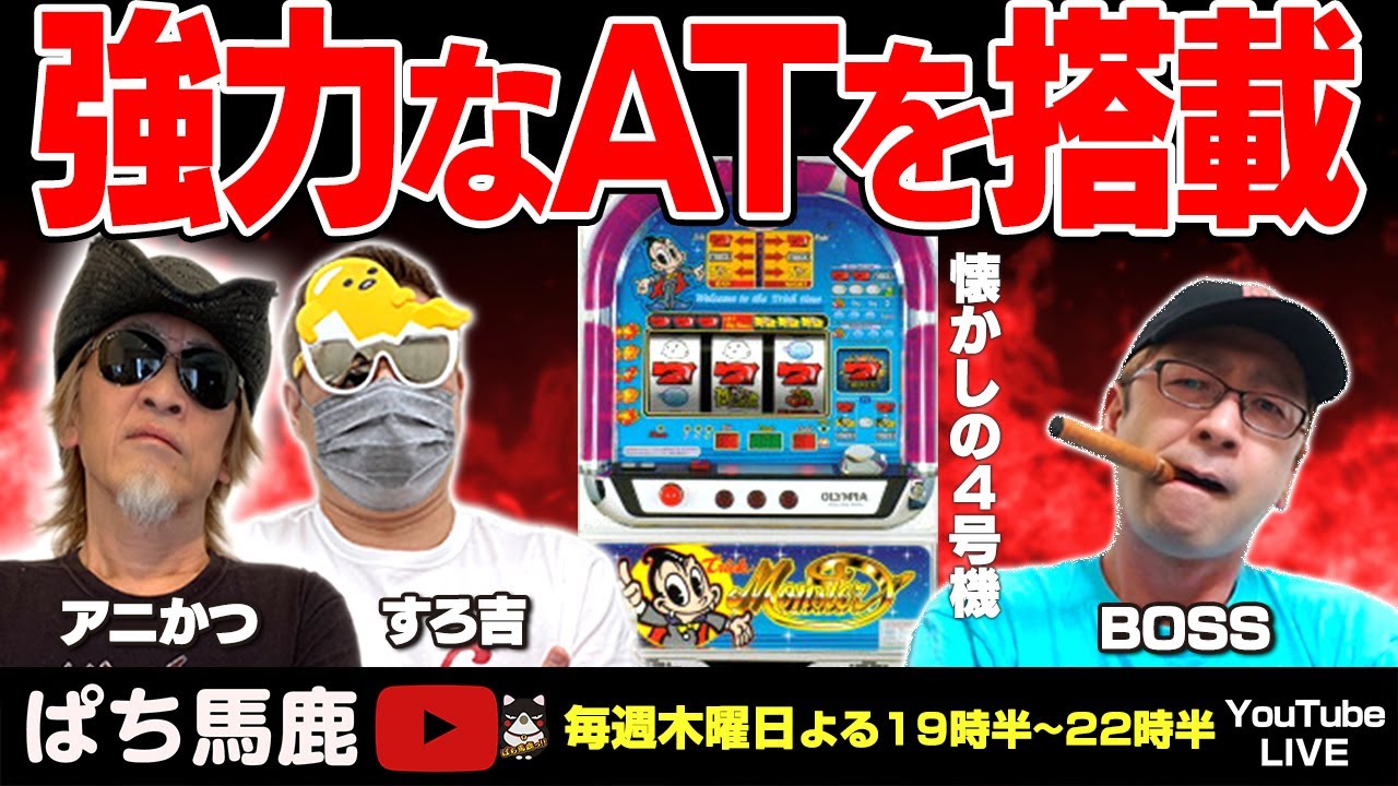 実機生配信】BOSSが打つ「トリックモンスター」懐かしの4号機レトロ