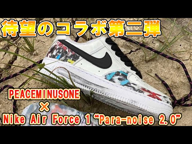 待望のコラボ第二弾【PEACEMINUSONE×NIKE AIR FORCE 1 
