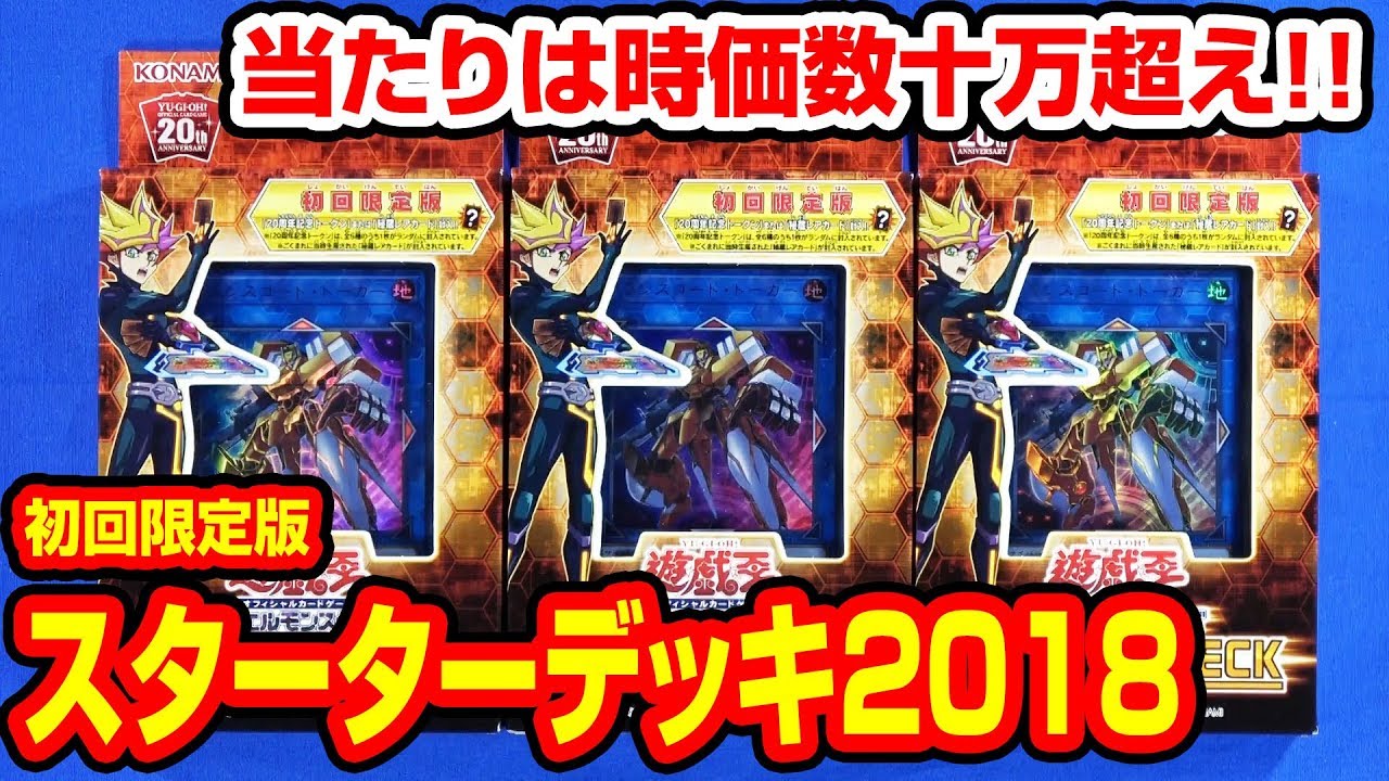 遊戯王】これで遊戯王をはじめてみよう！「STARTER DECK 2018