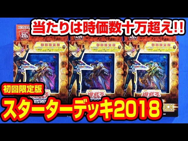 遊戯王】これで遊戯王をはじめてみよう！「STARTER DECK 2018