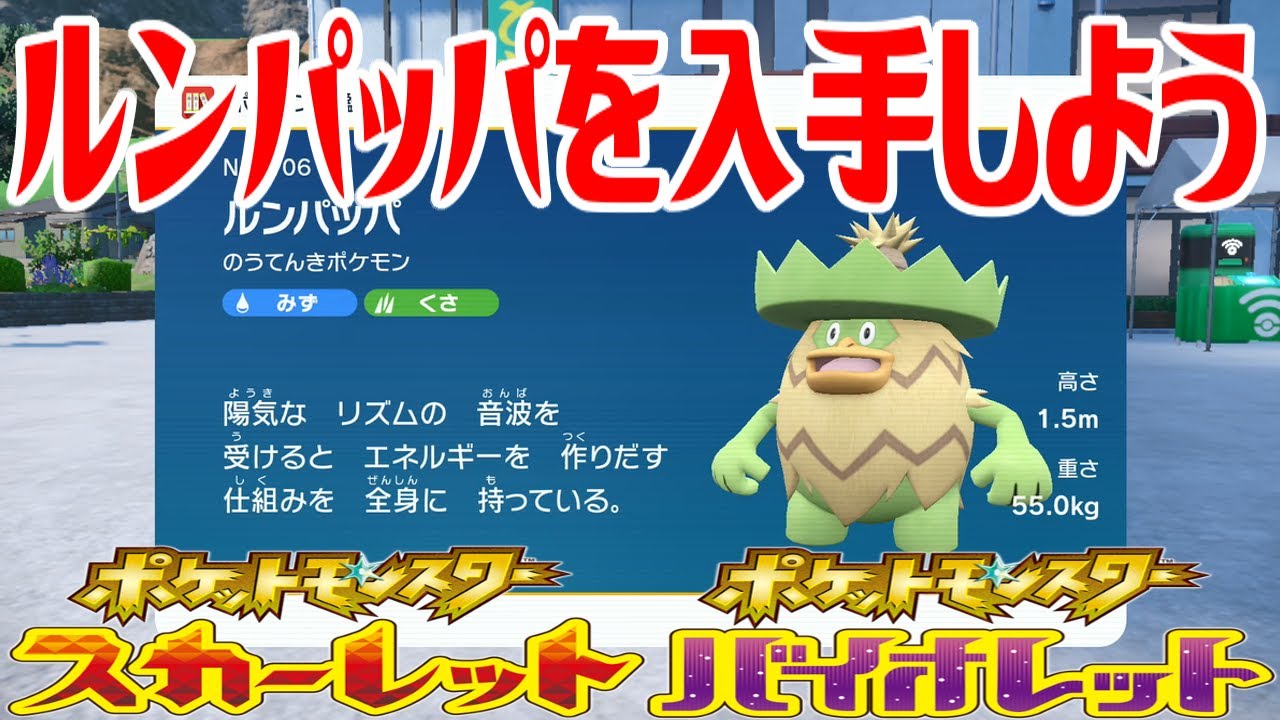 ポケモンSV】ルンパッパを入手しよう 進化入手【ポケットモンスター