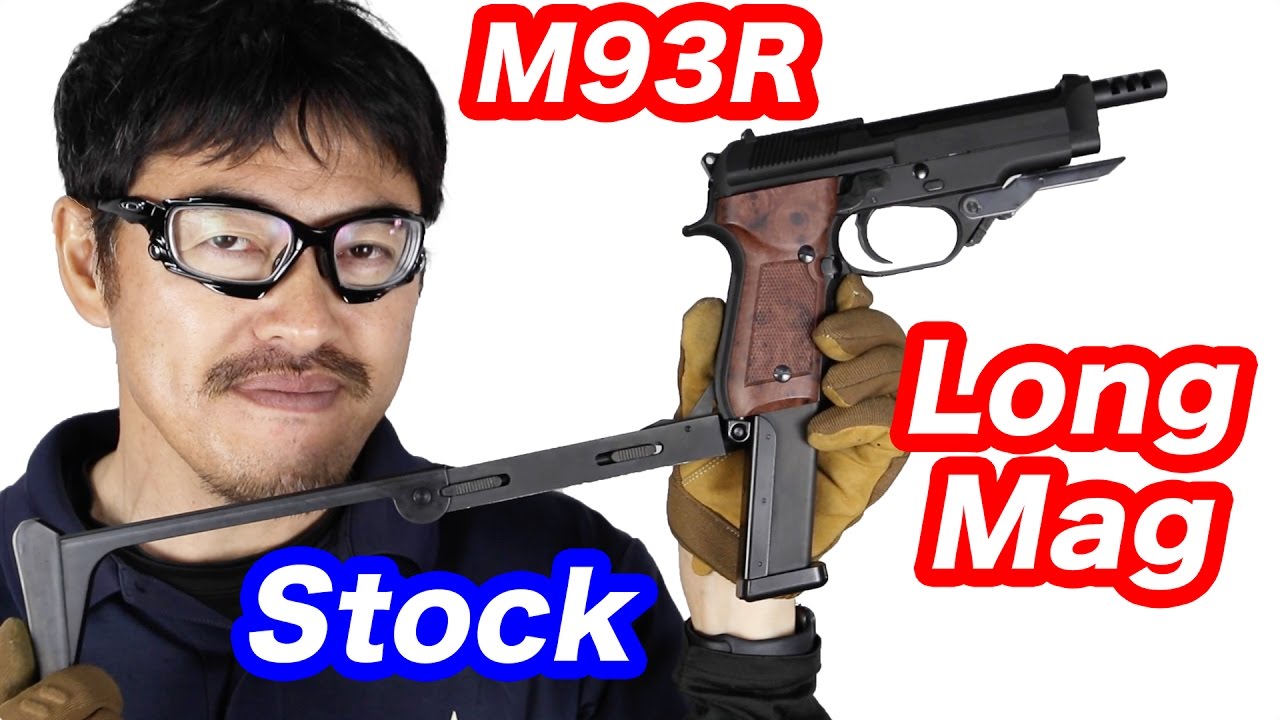 KSC M93R 49連ロングマガジン フォールディングストックでパワーアップ