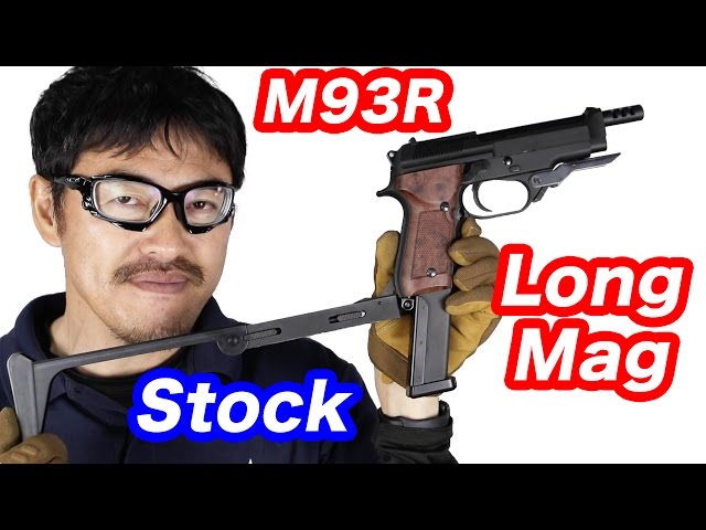 KSC M93R 49連ロングマガジン フォールディングストックでパワーアップ