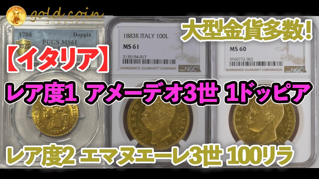 動画あり】【レア度1-R1】イタリア 1883-R年 ウンベルト1世 100リラ